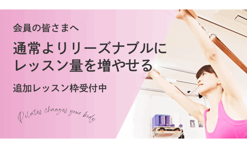 名古屋市千種区ピラティスアーツ｜初めての方へl 会員の皆さまへ追加レッスン枠受付中